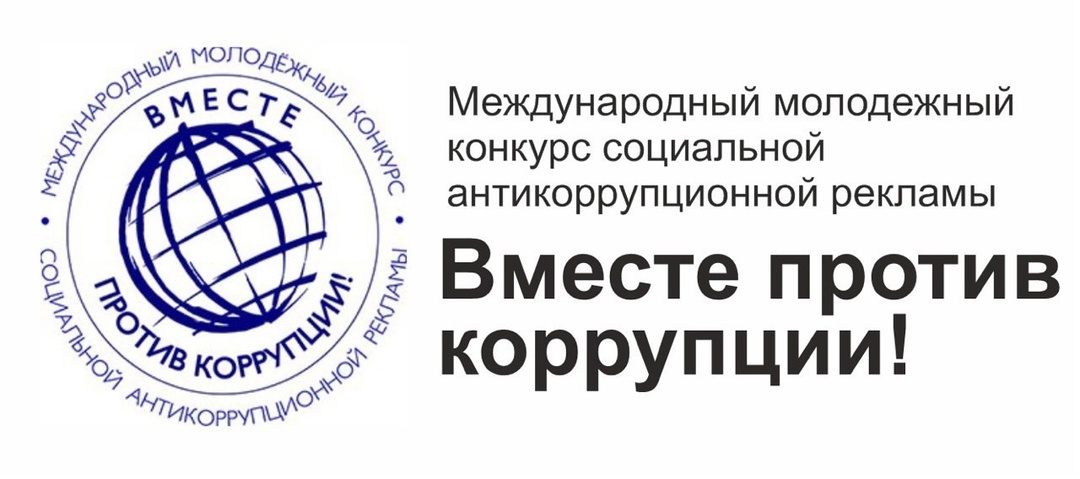 Вместе против коррупции!.